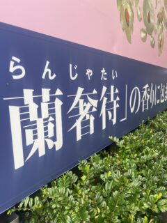 香りのバトンを繋ぐ